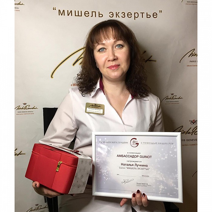 Сертификат сотрудника сети салонов красоты Мишель Экзертье: Наталья Лучкина