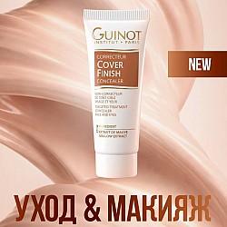 Guinot (Франция) : Cover Finish
